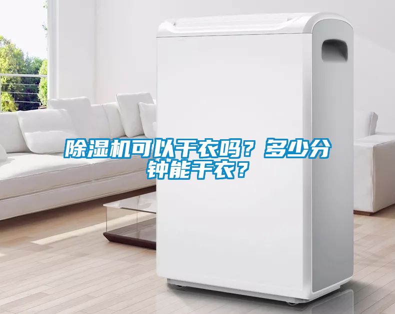 除濕機(jī)可以干衣嗎？多少分鐘能干衣？