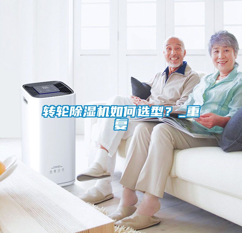 轉(zhuǎn)輪除濕機(jī)如何選型？_重復(fù)