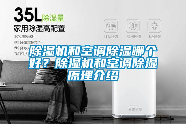 除濕機(jī)和空調(diào)除濕哪個(gè)好？除濕機(jī)和空調(diào)除濕原理介紹