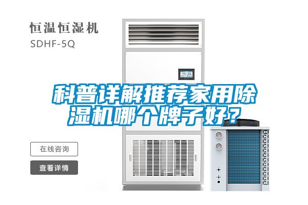 科普詳解推薦家用除濕機(jī)哪個(gè)牌子好？