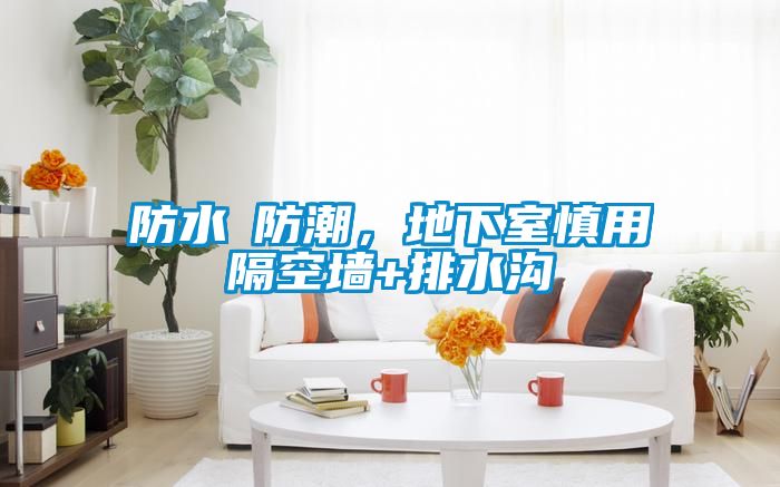 防水≠防潮，地下室慎用隔空墻+排水溝