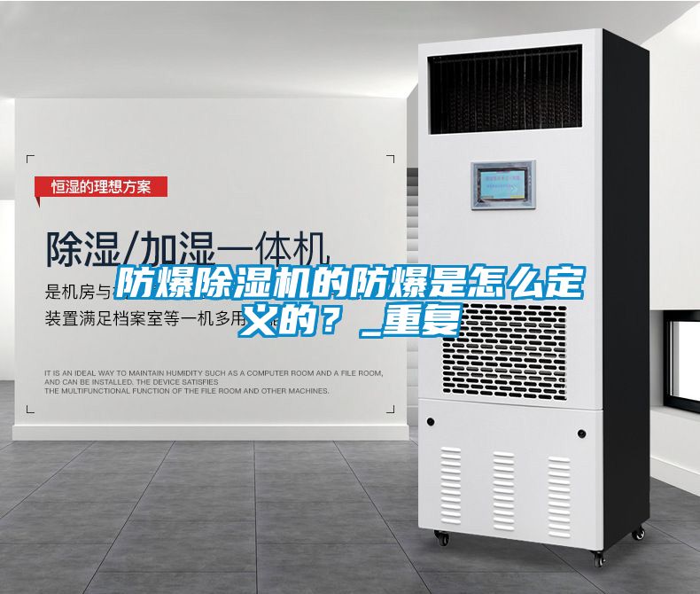 防爆除濕機(jī)的防爆是怎么定義的？_重復(fù)