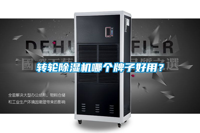 轉(zhuǎn)輪除濕機(jī)哪個(gè)牌子好用？