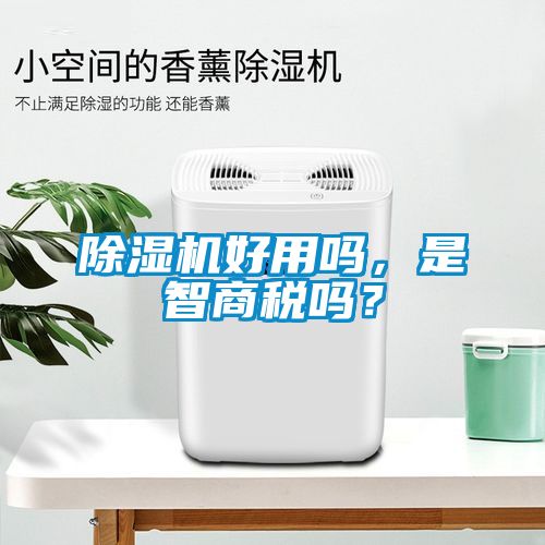 除濕機好用嗎，是智商稅嗎？