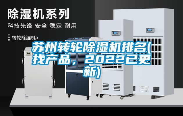 蘇州轉(zhuǎn)輪除濕機排名(找產(chǎn)品，2022已更新)