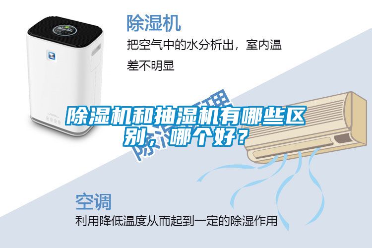 除濕機(jī)和抽濕機(jī)有哪些區(qū)別，哪個(gè)好？