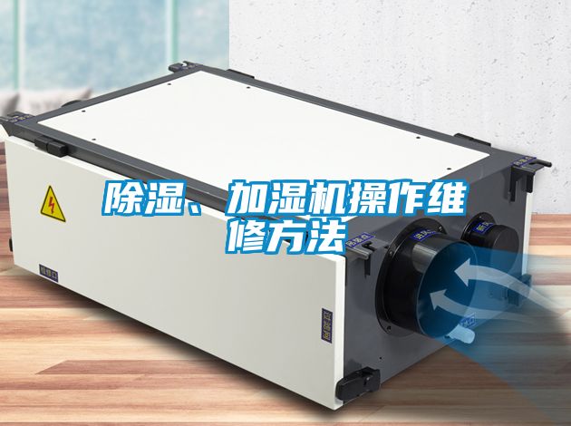 除濕、加濕機(jī)操作維修方法