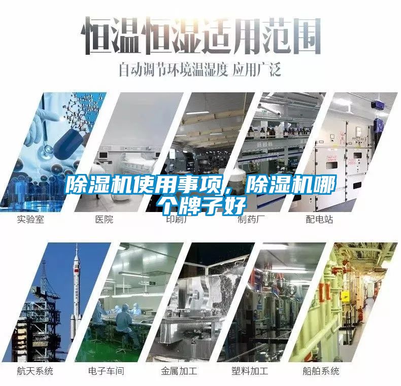 除濕機使用事項，除濕機哪個牌子好