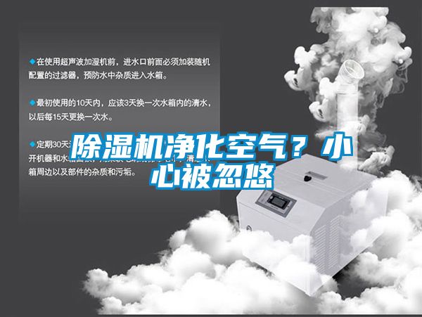 除濕機(jī)凈化空氣？小心被忽悠