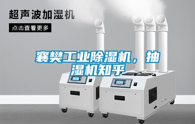 襄樊工業(yè)除濕機，抽濕機知乎