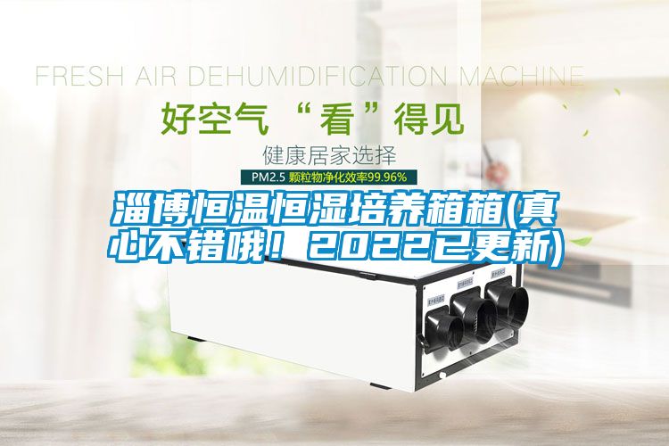 淄博恒溫恒濕培養(yǎng)箱箱(真心不錯哦！2022已更新)
