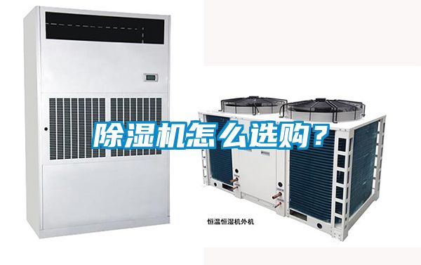 除濕機(jī)怎么選購？