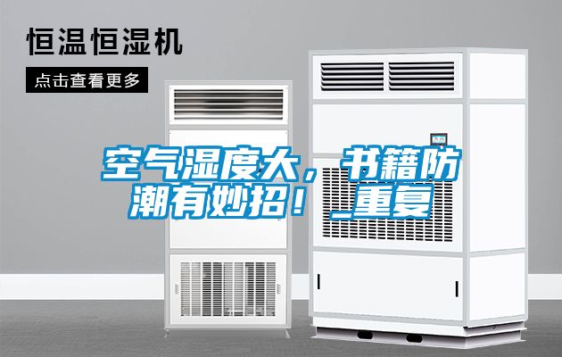 空氣濕度大，書籍防潮有妙招！_重復(fù)