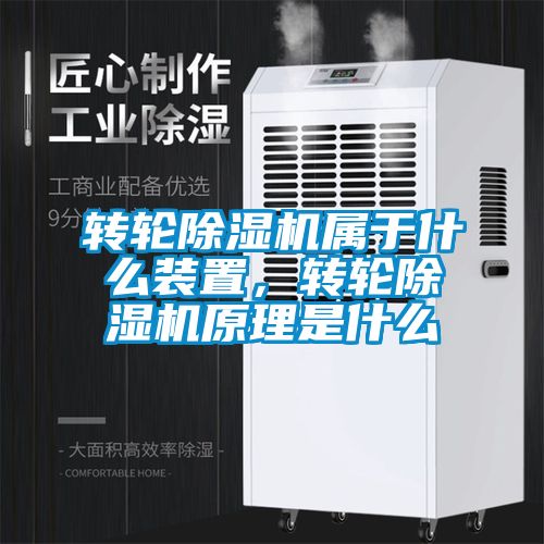 轉輪除濕機屬于什么裝置，轉輪除濕機原理是什么