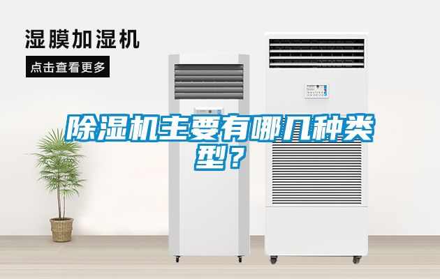 除濕機(jī)主要有哪幾種類型？