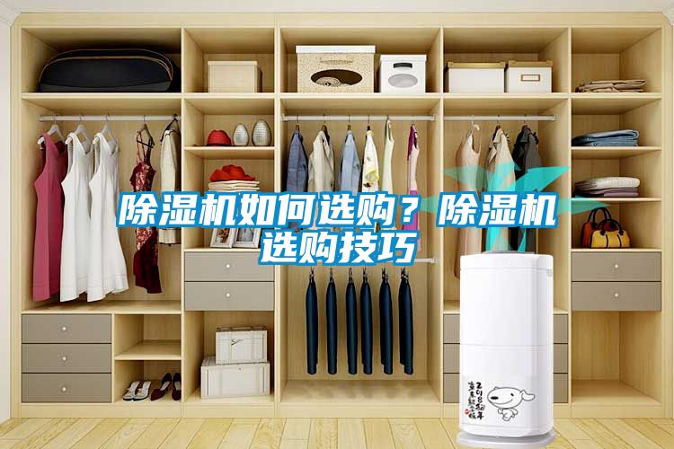 除濕機(jī)如何選購？除濕機(jī)選購技巧