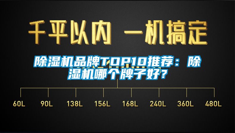 除濕機(jī)品牌TOP10推薦：除濕機(jī)哪個(gè)牌子好？