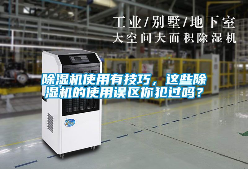 除濕機使用有技巧，這些除濕機的使用誤區(qū)你犯過嗎？