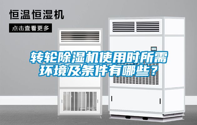 轉(zhuǎn)輪除濕機(jī)使用時(shí)所需環(huán)境及條件有哪些？