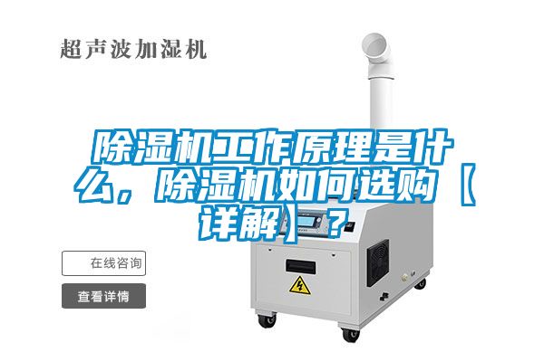 除濕機(jī)工作原理是什么，除濕機(jī)如何選購【詳解】？