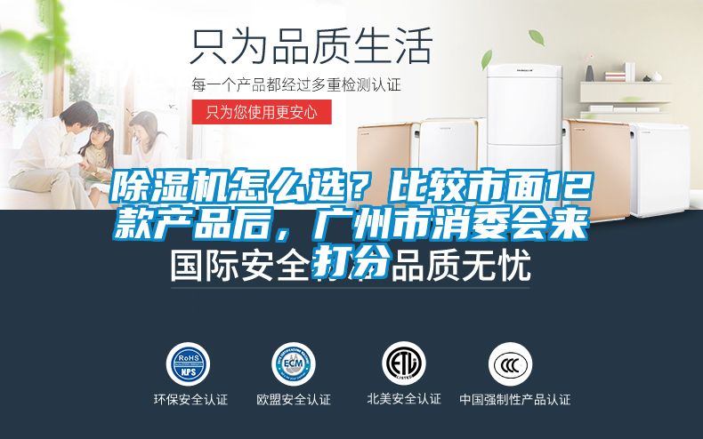 除濕機(jī)怎么選？比較市面12款產(chǎn)品后，廣州市消委會來打分