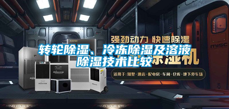 轉(zhuǎn)輪除濕、冷凍除濕及溶液除濕技術比較