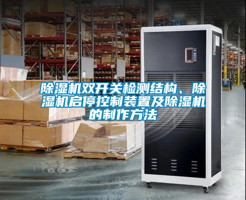 除濕機雙開關(guān)檢測結(jié)構(gòu)、除濕機啟?？刂蒲b置及除濕機的制作方法
