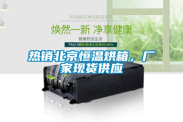 熱銷北京恒溫烘箱，廠家現(xiàn)貨供應(yīng)