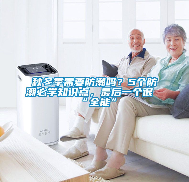 秋冬季需要防潮嗎？5個防潮必學(xué)知識點，最后一個很“全能”