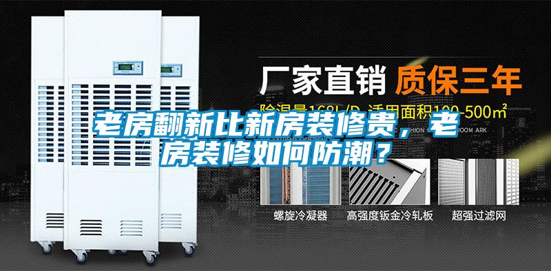 老房翻新比新房裝修貴，老房裝修如何防潮？