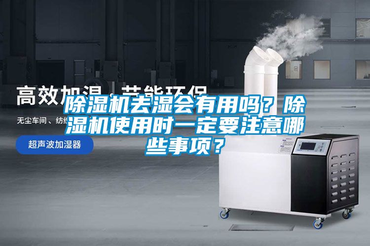 除濕機去濕會有用嗎？除濕機使用時一定要注意哪些事項？
