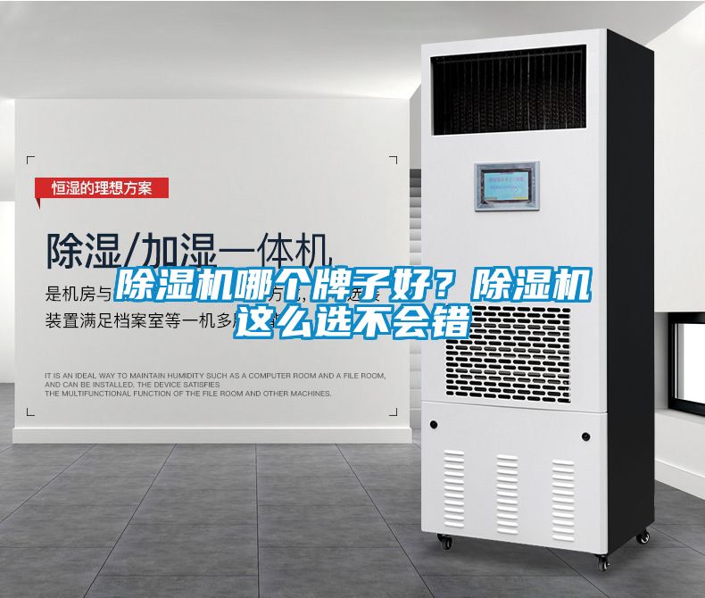 除濕機哪個牌子好？除濕機這么選不會錯