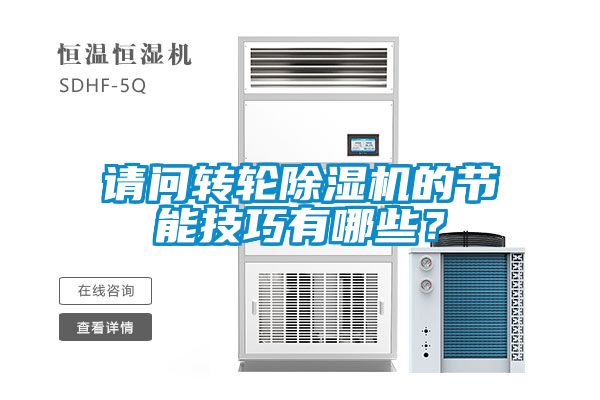 請問轉(zhuǎn)輪除濕機(jī)的節(jié)能技巧有哪些？