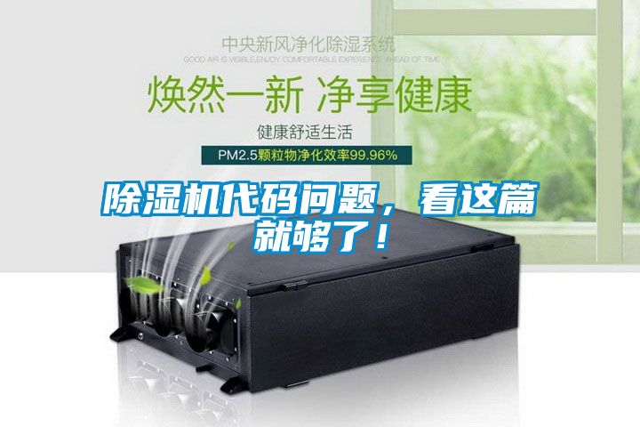除濕機代碼問題，看這篇就夠了！