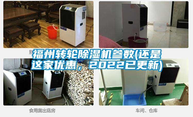 福州轉(zhuǎn)輪除濕機(jī)參數(shù)(還是這家優(yōu)惠，2022已更新)