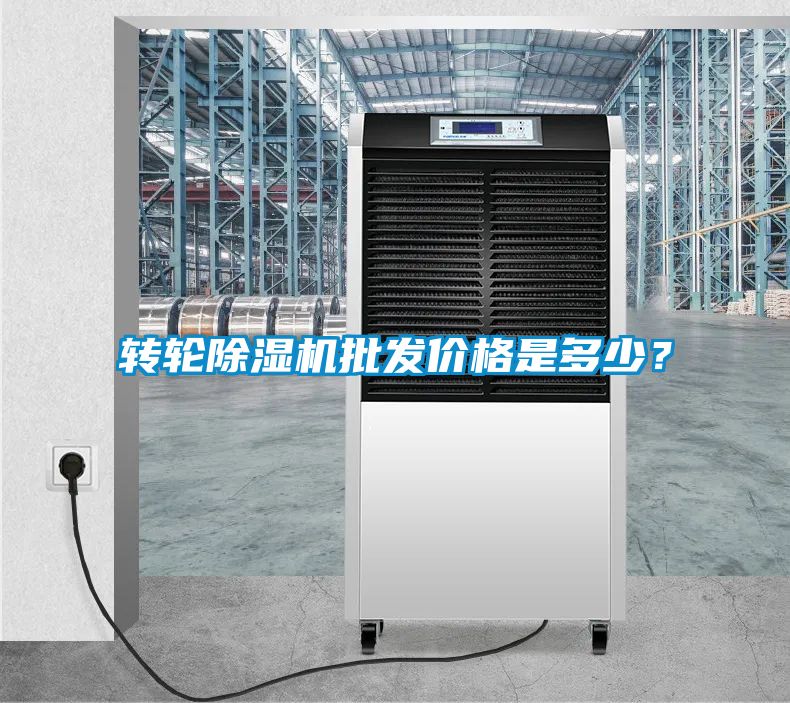 轉(zhuǎn)輪除濕機(jī)批發(fā)價(jià)格是多少？