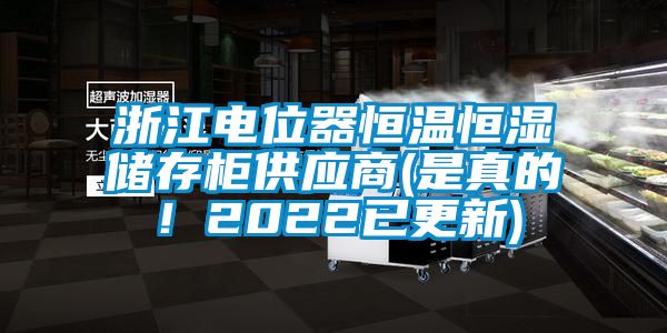 浙江電位器恒溫恒濕儲(chǔ)存柜供應(yīng)商(是真的！2022已更新)