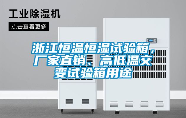 浙江恒溫恒濕試驗(yàn)箱，廠家直銷、高低溫交變?cè)囼?yàn)箱用途