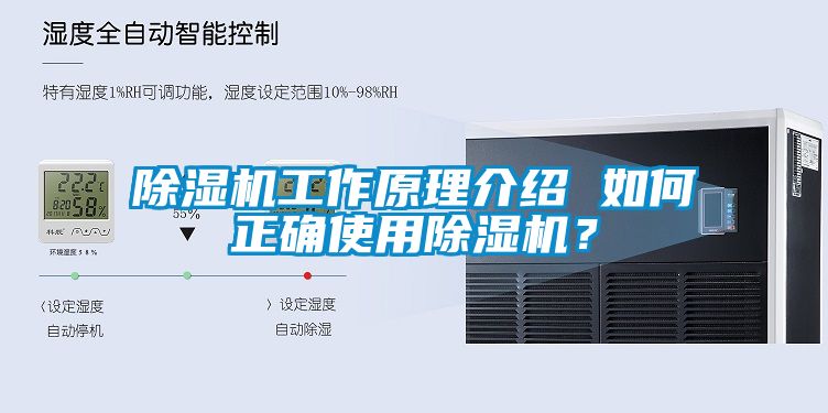 除濕機(jī)工作原理介紹 如何正確使用除濕機(jī)？