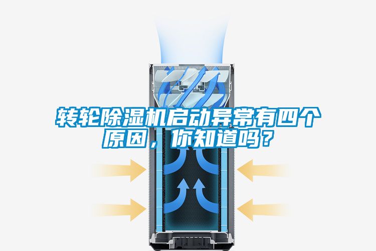 轉(zhuǎn)輪除濕機(jī)啟動(dòng)異常有四個(gè)原因，你知道嗎？
