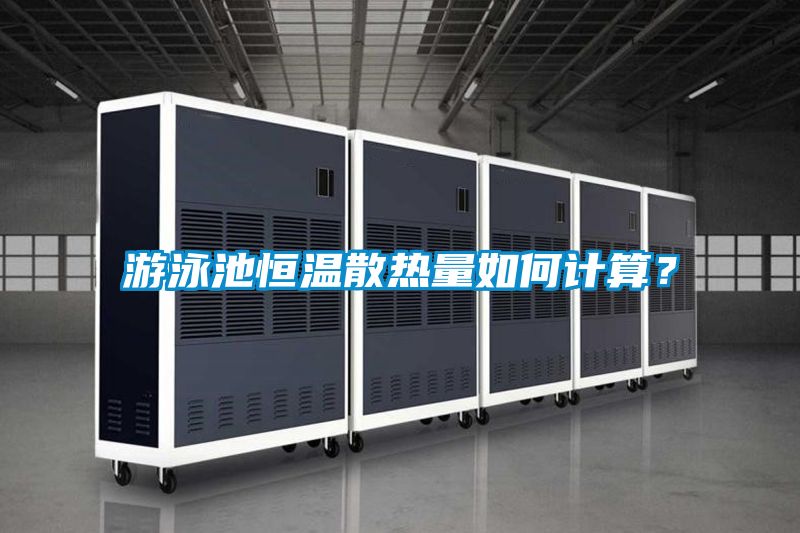游泳池恒溫散熱量如何計(jì)算？