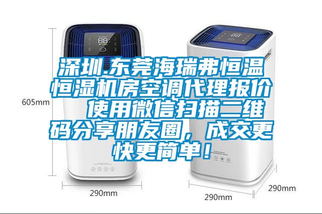 深圳.東莞海瑞弗恒溫恒濕機房空調代理報價  使用微信掃描二維碼分享朋友圈，成交更快更簡單！