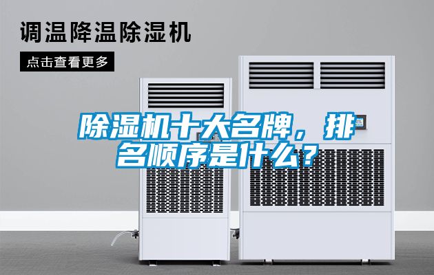 除濕機(jī)十大名牌，排名順序是什么？