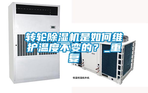 轉(zhuǎn)輪除濕機是如何維護溫度不變的？_重復(fù)