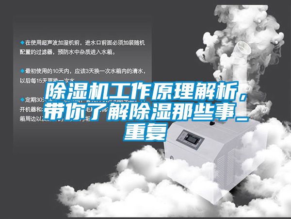 除濕機(jī)工作原理解析，帶你了解除濕那些事_重復(fù)