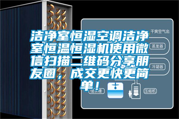 潔凈室恒濕空調(diào)潔凈室恒溫恒濕機(jī)使用微信掃描二維碼分享朋友圈，成交更快更簡單！