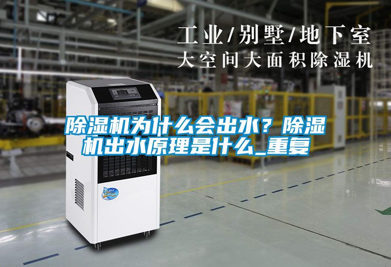除濕機(jī)為什么會出水？除濕機(jī)出水原理是什么_重復(fù)