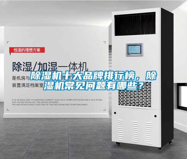 除濕機十大品牌排行榜，除濕機常見問題有哪些？