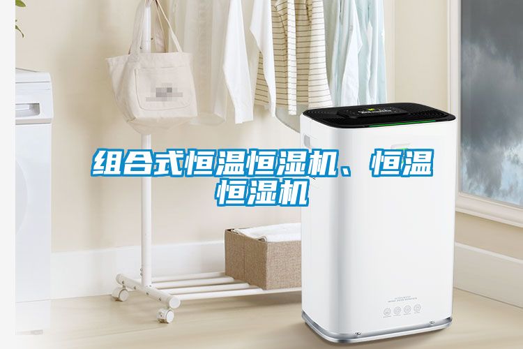 組合式恒溫恒濕機(jī)、恒溫恒濕機(jī)