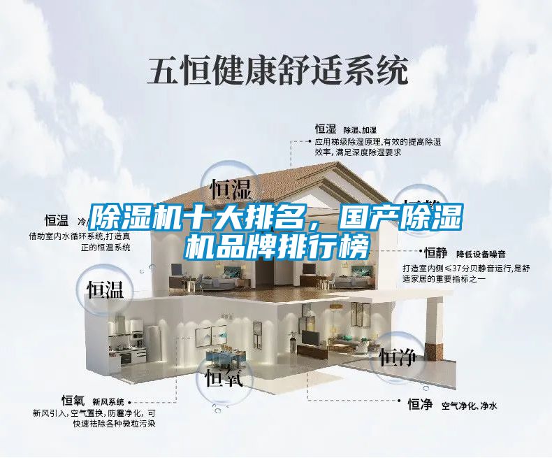 除濕機(jī)十大排名，國產(chǎn)除濕機(jī)品牌排行榜